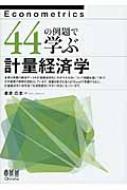 44の例題で学ぶ計量経済学 : 唐渡広志 | HMV&BOOKS online - 9784274069314