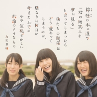AKB48/鈴懸の木の道で君の微笑みを夢に見ると言ってしまったら (A)(+dvd)