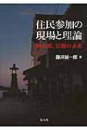 住民参加の現場と理論: 鞆の浦、景観の未来 藤井 誠一郎 住民参加の現場と理論 鞆の浦、景観の未来 : 藤井誠一郎