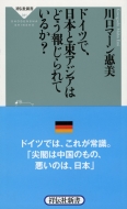 ドイツで、日本と東アジアはどう報じられているか? 祥伝社新書