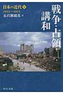 日本の近代 6 戦争・占領・講和1941〜1955 中公文庫