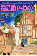 ねこめ～わく 5