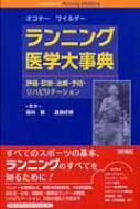 今 話題 の 人気 商品 ランニング医学大事典 評価・診断・治療・予防 健康+医学