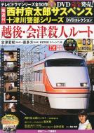 西村京太郎サスペンス 十津川警部dvdコレクション Vol.3 : 西村 西村京太郎サスペンス 十津川警部dvdコレクション Vol.3 : 西村