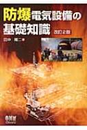 防爆電気設備の基礎知識 : 田中隆二 | HMV&BOOKS online