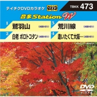 饪/ƥdvd饪 ¿ Station Vol.473