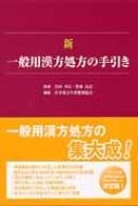 新 一般用漢方処方の手引き : 日本漢方生薬製剤協会 | HMVu0026BOOKS online - 9784840744980