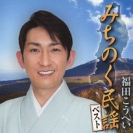 Fukuda Kohei Touhoku Minyou Best