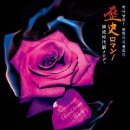 歴史ロマン!韓流時代劇メロディ | HMV&BOOKS online - KICS-1994