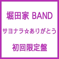 サヨナラ☆ありがとう (+DVD)【初回限定盤】 : 堀田家 BAND