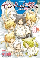 �Z���g�[���̔Y�� 6 �����E�R�~�b�N�X