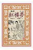 新訳 紅楼夢 第1冊 : 曹雪芹 | HMV&BOOKS online - 9784000286619