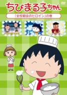 Chibi Maruko Chan [zenkou Choukai No Heroine]no Maki