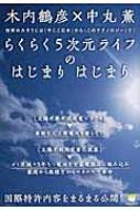 らくらく5次元ライフのはじまりはじまり 地球の大そうじは“今ここ日本