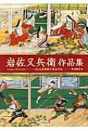 岩佐又兵衛作品集 MOA美術館所蔵全作品 : 岩佐又兵衛 | HMV&amp;BOOKS
