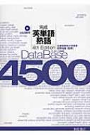 荻野治雄/データベース4500 完成英単語・熟語 4rd Edition