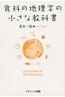食料の地理学の小さな教科書 : 荒木一視 | HMV&BOOKS online