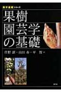 果樹園芸学の基礎 農学基礎シリーズ : 伴野潔 | HMV&BOOKS online