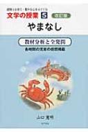 やまなし 教材分析と全発問 文学の授業 : 山口憲明 | HMV&BOOKS online
