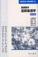 医療薬学 最新薬理学 : 長友孝文 | HMV&BOOKS online - 9784567490573