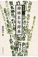 禅林名句辞典 : 飯田利行 | HMV&BOOKS online - 9784336057457