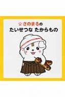 さのまるのたいせつな たからもの CDつき さのまる ろっくんろーる 収録 さのまるのたいせつなたからもの | HMV&BOOKS online