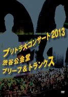ブリーフ ＆ トランクス/ブリトラ大コンサート2013