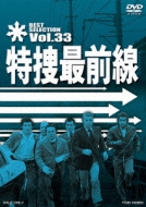 ドラマ/特捜最前線 Best Selection Vol.33