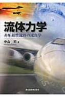 流体力学 非圧縮性流体の流れ学 : 中山司 | HMV&BOOKS online