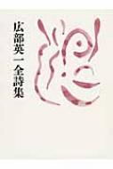 広部英一全詩集/思潮社/広部英一（単行本） 広部英一全詩集 : 広部英一 | HMV&BOOKS online - 9784783723622