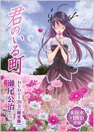 (未使用･未開封品)　DVD付き 君のいる町(26)限定版 (講談社キャラクターズA) lok26k6 君のいる町 26 DVD付き限定版 講談社キャラクターズA : 瀬尾公治