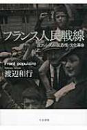 フランス人民戦線 反ファシズム・反恐慌・文化革命 中古本・書籍