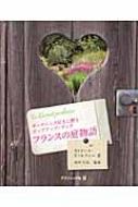 フランスの庭物語 ガーデニング好きに贈るポップアップ・ブック