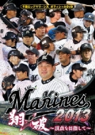 chiba rotte marines official dvd 2013