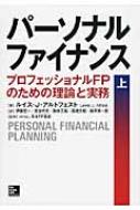 パ-ソナルファイナンス プロフェッショナルＦＰのための理論と実務 上 /マグロウヒル・エデュケ-ション/ルイス・Ｊ．アルトフェスト（単行本） Amazon.co.jp: パーソナルファイナンス〈下