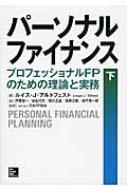 パ-ソナルファイナンス プロフェッショナルＦＰのための理論と実務 上 /マグロウヒル・エデュケ-ション/ルイス・Ｊ．アルトフェスト（単行本） パーソナルファイナンス プロフェッショナルFPのための理論と