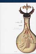 独特の素材 詩集 9784781405957 - online HMV&BOOKS | 竹腰素 : しゃぼん玉刑 アート・デザイン・音楽