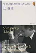 フランス料理を築いた人びと 辻静雄ライブラリー 5 : 辻静雄