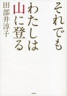 ����ł��킽���͎R�ɓo��