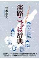 淡路ことば辞典 じょろりでいこか! : 岩本孝之 | HMV&BOOKS online