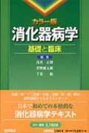 消化器病学 カラー版 基礎と臨床