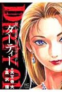 Dirty ダーティー 1 ニチブン コミックス 富沢順 Hmv Books Online