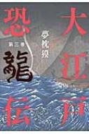 大江戸恐龍伝 第3巻 夢枕獏 Hmv Books Online