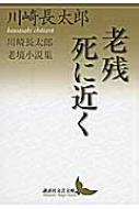 老残/死に近く 川崎長太郎老境小説集 講談社文芸文庫 : 川崎長太郎