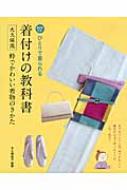 ひとりで着られる着付けの教科書-大久保流粋でかわいい着物のきかた 安い