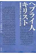 店内商品がすべてレジにて半額！！ ヘブライ人キリスト クロード : 福音書はいかにして成立したか 人文+社会