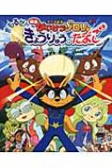 アニメ絵本 映画かいけつゾロリ まもるぜ きょうりゅうのたまご 原ゆたか Hmv Books Online アニメ絵本 映画かいけつゾロリ まもるぜ きょうりゅうのたまご 原ゆたか Hmv Books Online