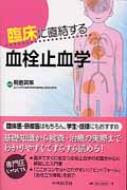 臨床に直結する血栓止血学 改訂2版 臨床に直結する血栓止血学 改訂2版 | 朝倉 英策 |本 | 通販 | Amazon