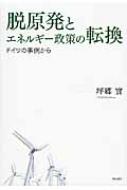 脱原発とエネルギー政策の転換 ドイツの事例から : 坪郷実 | HMV&BOOKS