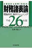 公認会計士試験短答式 財務諸表論理論科目集中トレーニング 平成26年版